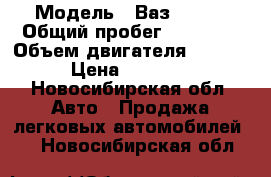  › Модель ­ Ваз 21093 › Общий пробег ­ 41 942 › Объем двигателя ­ 1 500 › Цена ­ 45 000 - Новосибирская обл. Авто » Продажа легковых автомобилей   . Новосибирская обл.